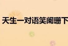 天生一对语笑阑珊下载（天生一对语笑阑珊）
