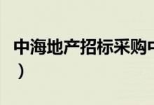 中海地产招标采购中心（中海地产招投标系统）