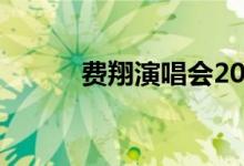 费翔演唱会2023（费翔演唱会）