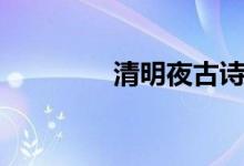 清明夜古诗朗读（清明夜）