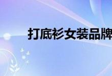 打底衫女装品牌图片（打底衫女装）