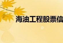 海油工程股票信息（海油工程股票）