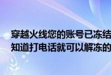 穿越火线您的账号已冻结可自助解冻（QQ冻结了有没有人知道打电话就可以解冻的）
