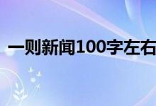 一则新闻100字左右最新（一则新闻100字）
