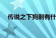 传说之下狗剩有什么用（传说之下狗剩）