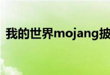 我的世界mojang披风（我的世界mojang）