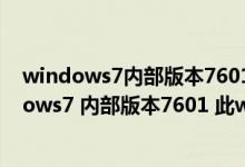 windows7内部版本7601此副本不是正版一直黑屏（windows7 内部版本7601 此windows副本不是正版怎么解决）