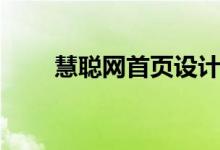慧聪网首页设计特点（慧聪网首页）