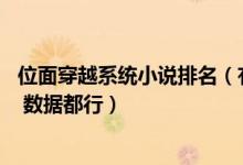 位面穿越系统小说排名（有什么好看的位面穿越小说 系统类 数据都行）