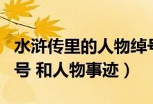 水浒传里的人物绰号（水浒传 二十个 人物 绰号 和人物事迹）