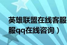 英雄联盟在线客服人工服务qq（英雄联盟客服qq在线咨询）