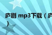 庐剧 mp3下载（庐剧大全全集mp3免费下载）