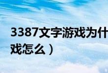 3387文字游戏为什么停止运行（3387文字游戏怎么）
