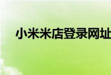 小米米店登录网址（小米小店入口登录）