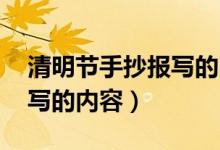 清明节手抄报写的内容 简短（清明节手抄报写的内容）