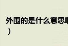 外围的是什么意思啊（外围是什么意思说女生）