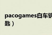 pacogames白车钥匙（pacogames3白车钥匙）