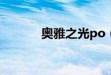 奥雅之光po（7k7k奥雅之光）