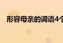 形容母亲的词语4个字（形容母亲的词语）