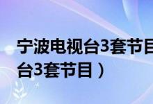 宁波电视台3套节目主持人有哪些(宁波电视台3套节目)