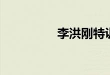 李洪刚特训班（李洪刚）