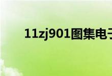 11zj901图集电子版(11zj901图集)