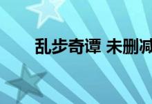 乱步奇谭 未删减（乱步奇谭无修版）