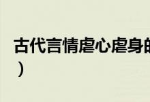 古代言情虐心虐身的小说（虐心虐身的bl小说）
