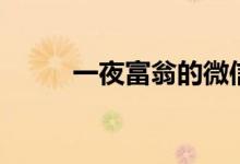 一夜富翁的微信称昵（一夜富翁）