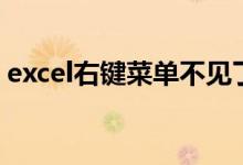 excel右键菜单不见了（excel右键菜单不见）