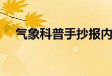 气象科普手抄报内容（科普手抄报内容）