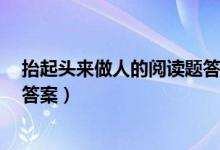 抬起头来做人的阅读题答案4年级（抬起头来做人的阅读题答案）