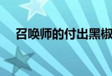 召唤师的付出黑椒牛肉（召唤师的付出）