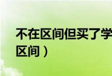 不在区间但买了学生票（12306学生票优惠区间）