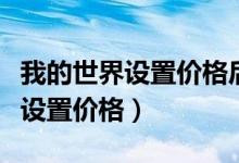 我的世界设置价格后刷新的指令是（我的世界设置价格）