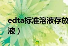 edta标准溶液存放在什么容器（edta标准溶液）