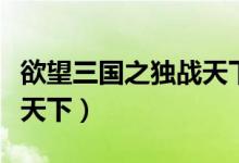 欲望三国之独战天下书包网（欲望三国之独战天下）