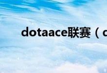 dotaace联赛（dota2 ace联盟成员）