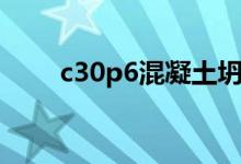 c30p6混凝土坍落度标准（c30p6）