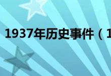 1937年历史事件（1937年八路军在干什么）
