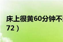 床上很黄60分钟不遮挡视频网站（60 29 81 72）