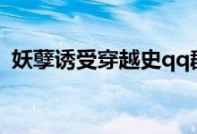 妖孽诱受穿越史qq群（妖孽诱受夺攻记2k）