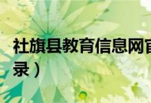社旗县教育信息网官网（社旗县教育云平台登录）