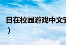日在校园游戏中文安卓版（日在校园游戏下载）