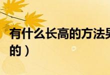 有什么长高的方法男生（长高的方法适合男生的）