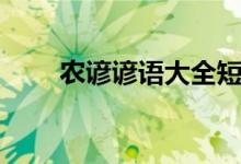 农谚谚语大全短句（农谚谚语大全）