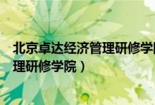 北京卓达经济管理研修学院学信网可查吗（北京卓达经济管理研修学院）