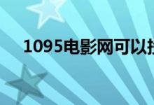 1095电影网可以投屏嚒（1095电影网）
