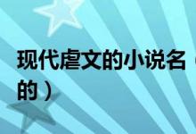 现代虐文的小说名（现代虐文虐心虐身能虐哭的）