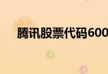 腾讯股票代码600759（腾讯股票代码）
